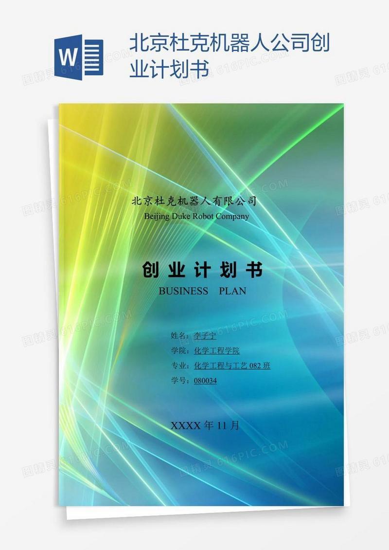 北京杜克机器人公司创业计划书