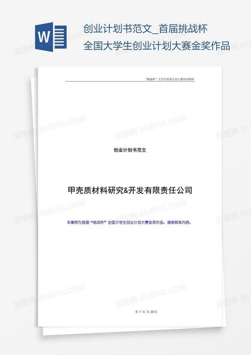 创业计划书范文_首届挑战杯全国大学生创业计划大赛金奖作品