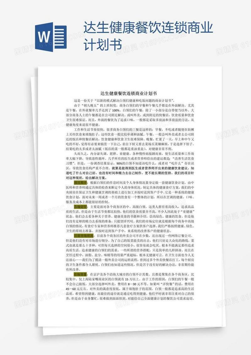 达生健康餐饮连锁商业计划书