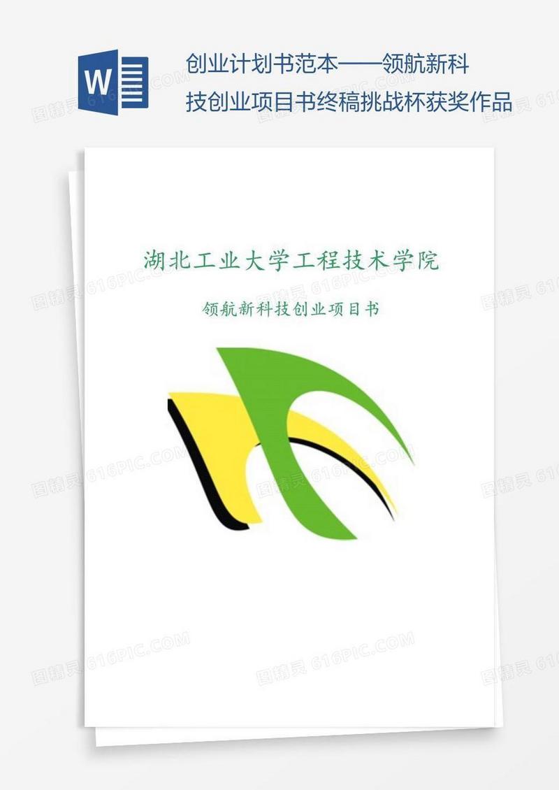 创业计划书范本——领航新科技创业项目书终稿挑战杯获奖作品