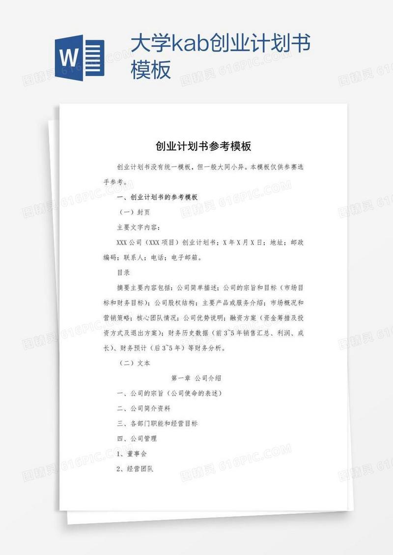 大学kab创业计划书模板