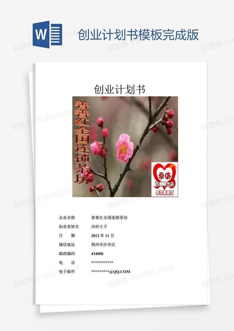 创业计划书模板完成版