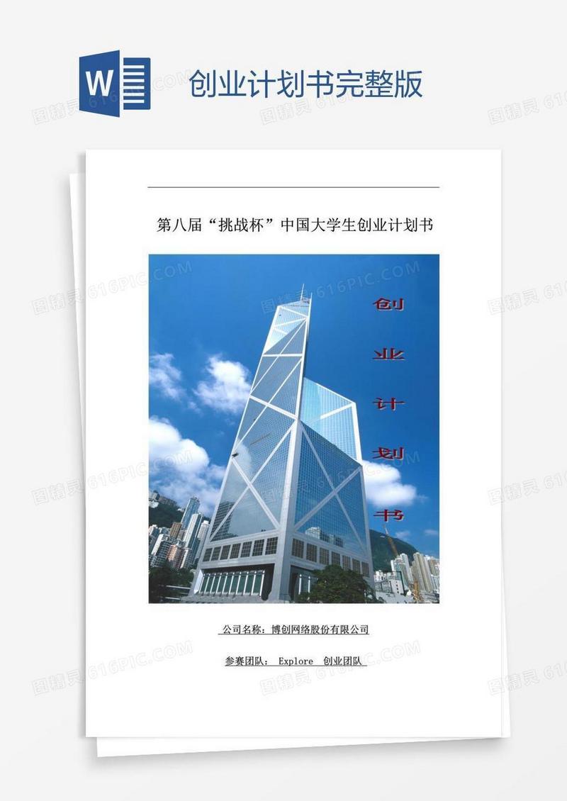 创业计划书完整版