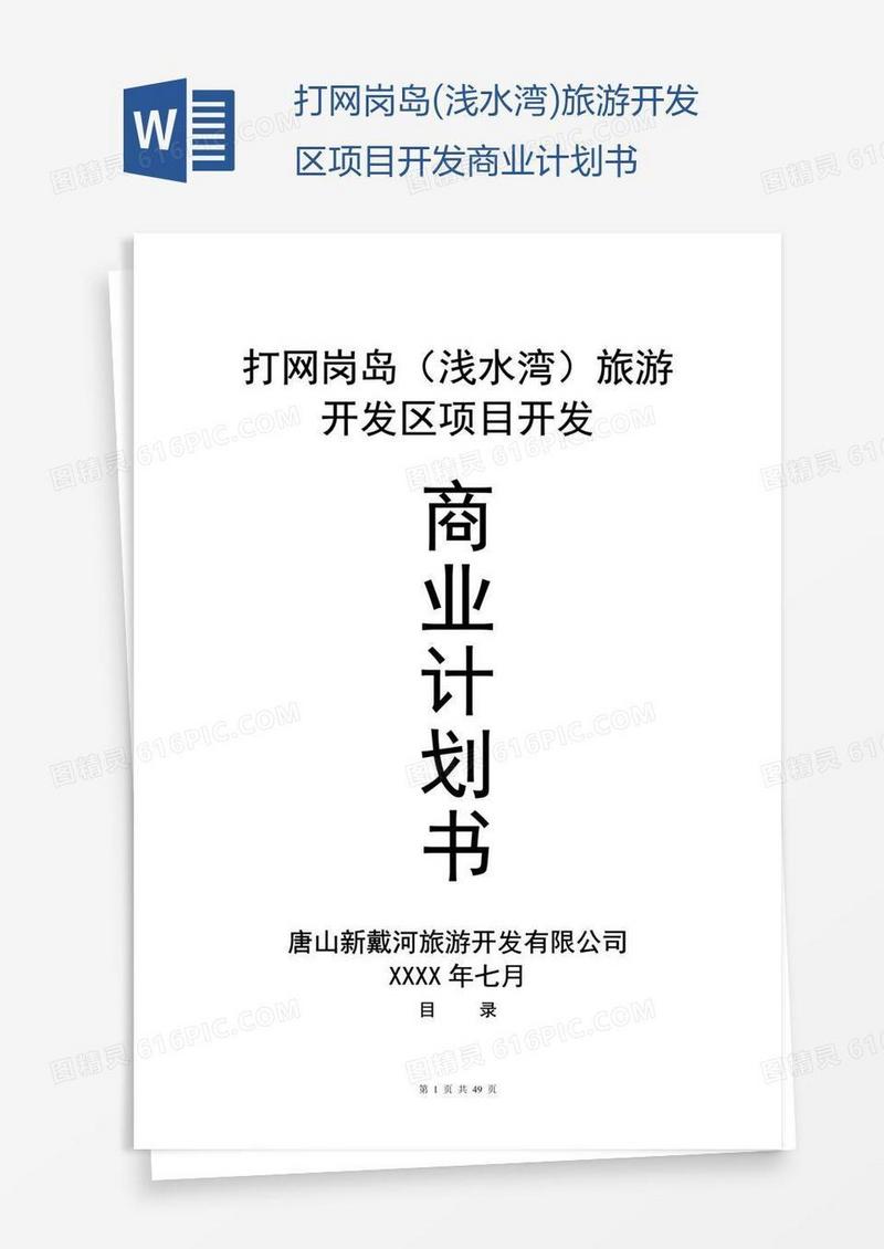 打网岗岛(浅水湾)旅游开发区项目开发商业计划书
