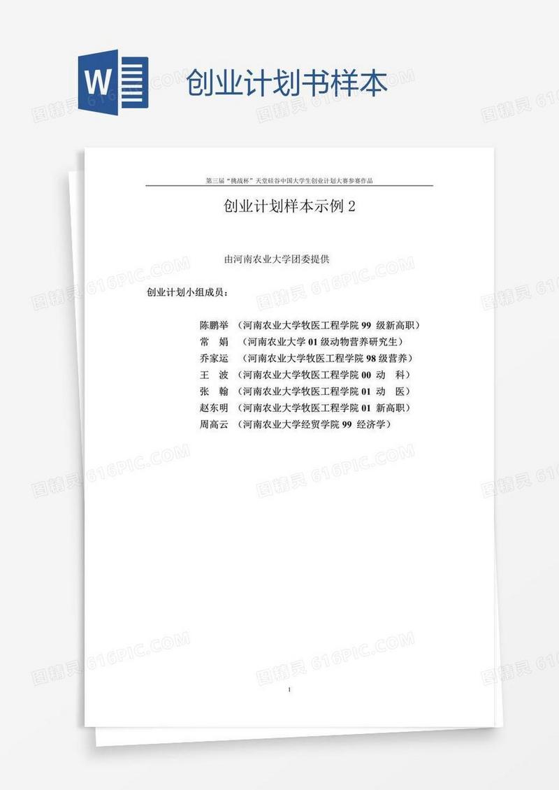 创业计划书样本