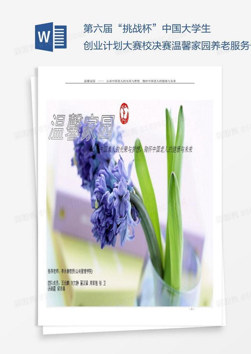 第六届“挑战杯”中国大学生创业计划大赛校决赛温馨家园养老服务公司项目计划书