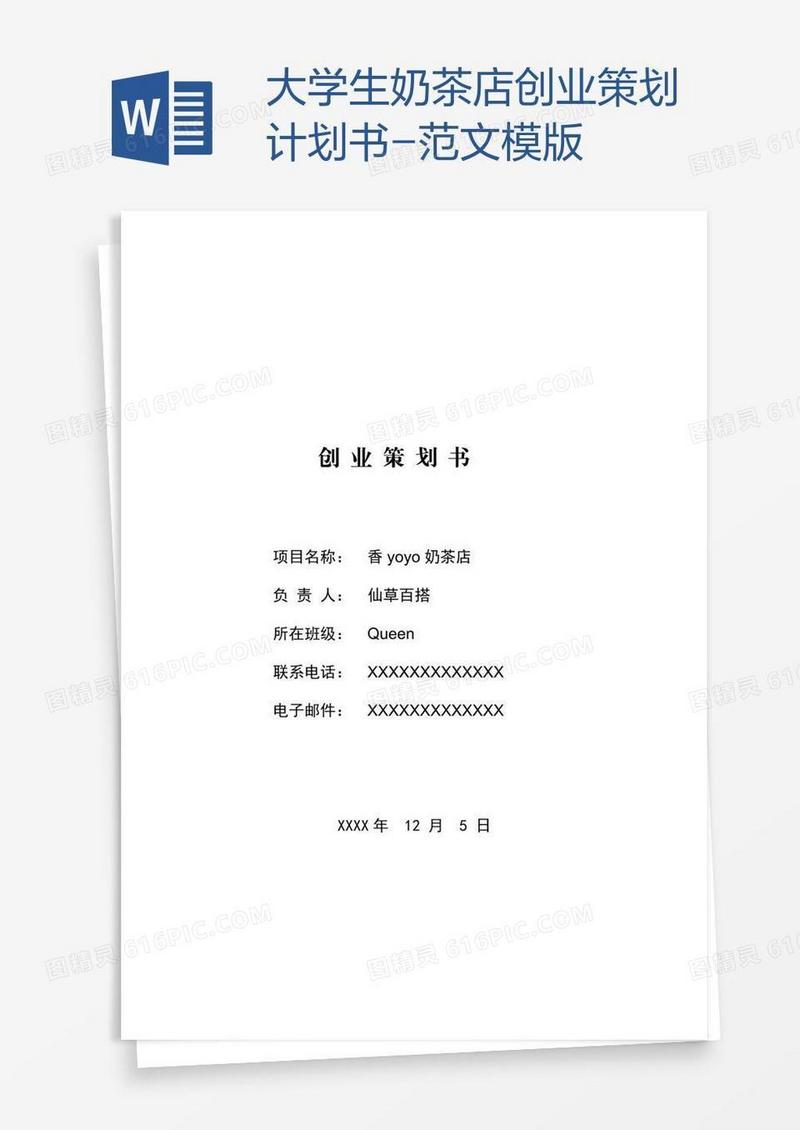 大学生奶茶店创业策划计划书-范文模版