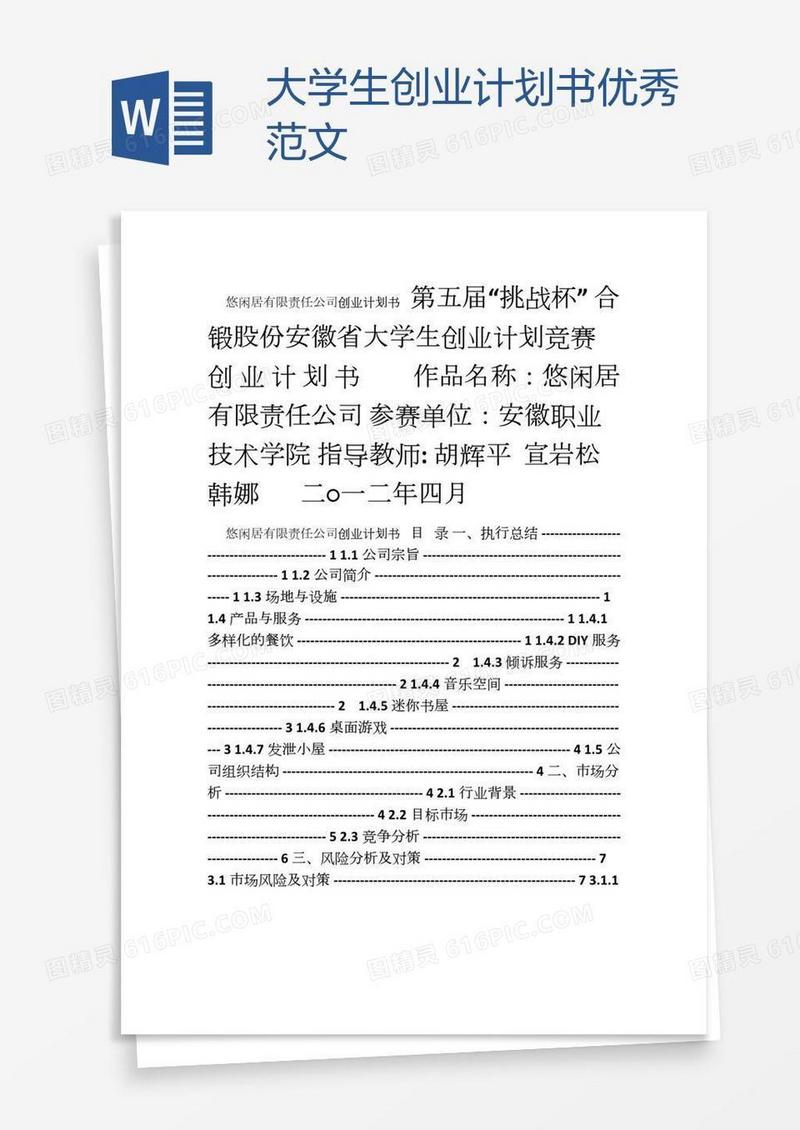 大学生创业计划书优秀范文
