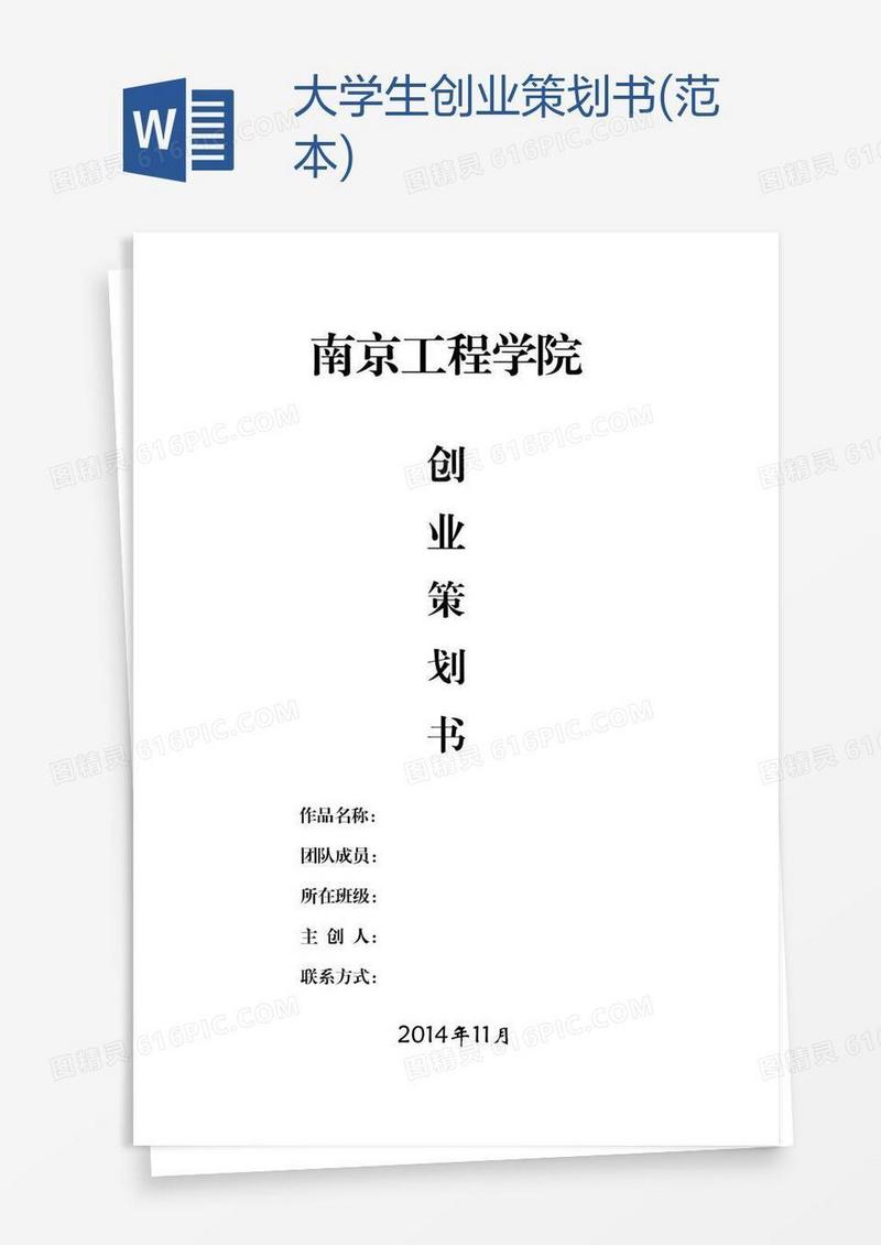 大学生创业策划书(范本)