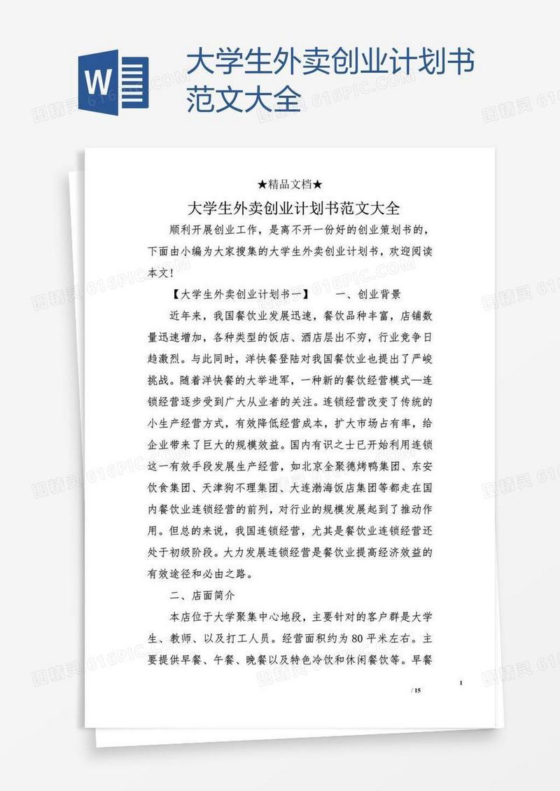 大学生外卖创业计划书范文大全