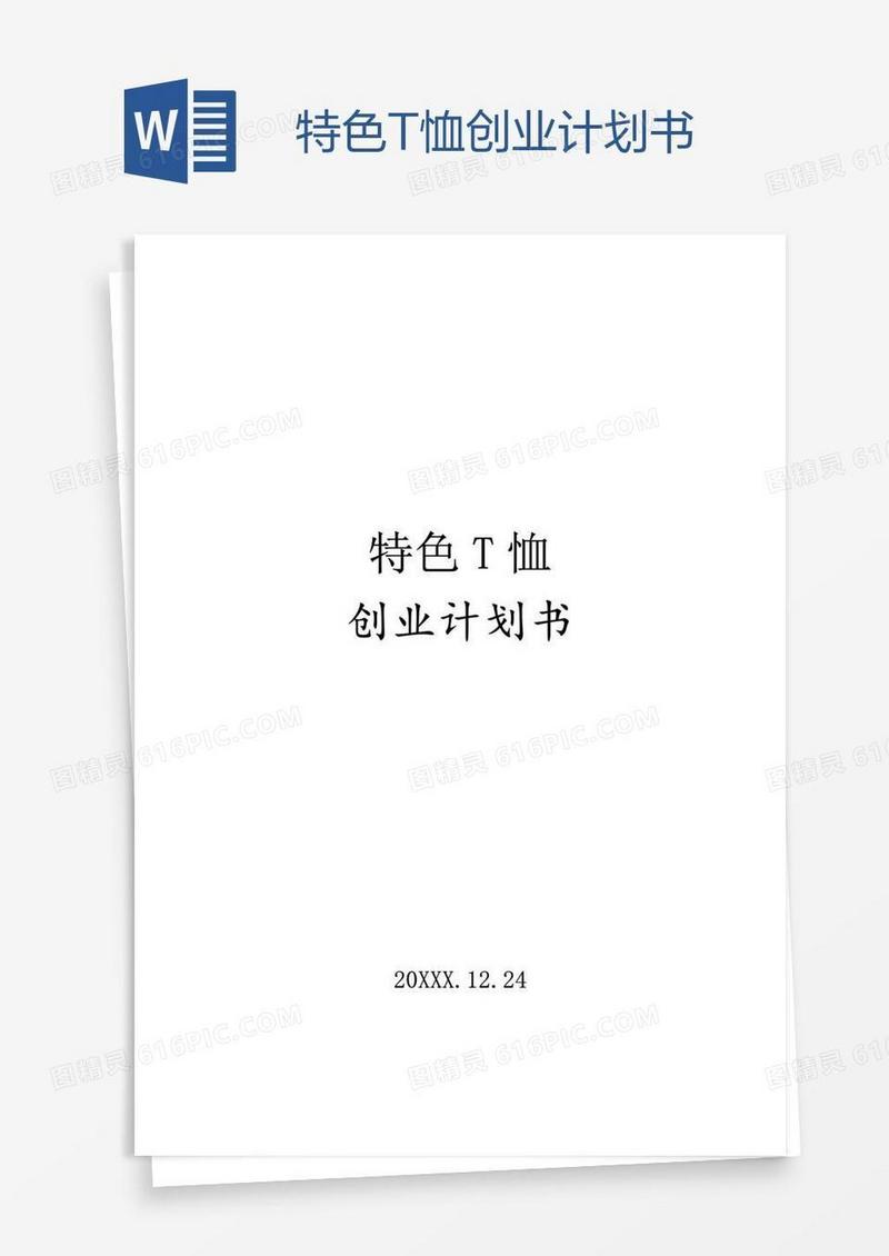 特色T恤创业计划书