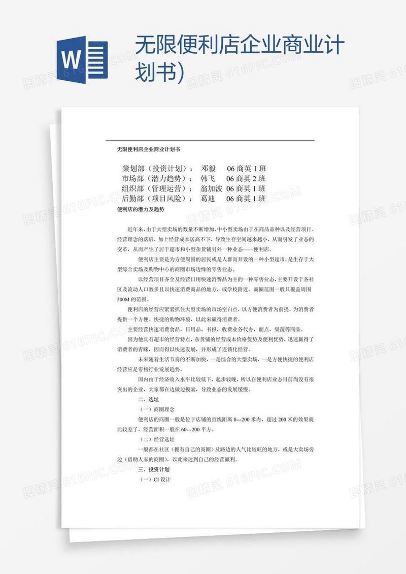 无限便利店企业商业计划书)