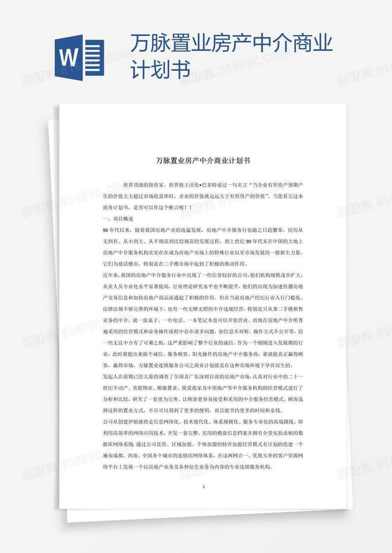 万脉置业房产中介商业计划书