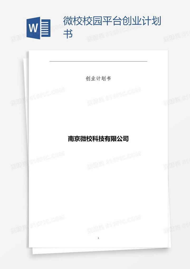 微校校园平台创业计划书