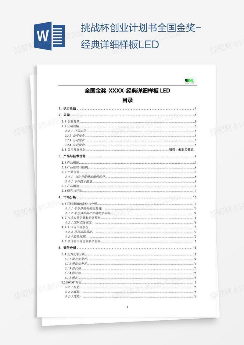 挑战杯创业计划书全国金奖-经典详细样板LED