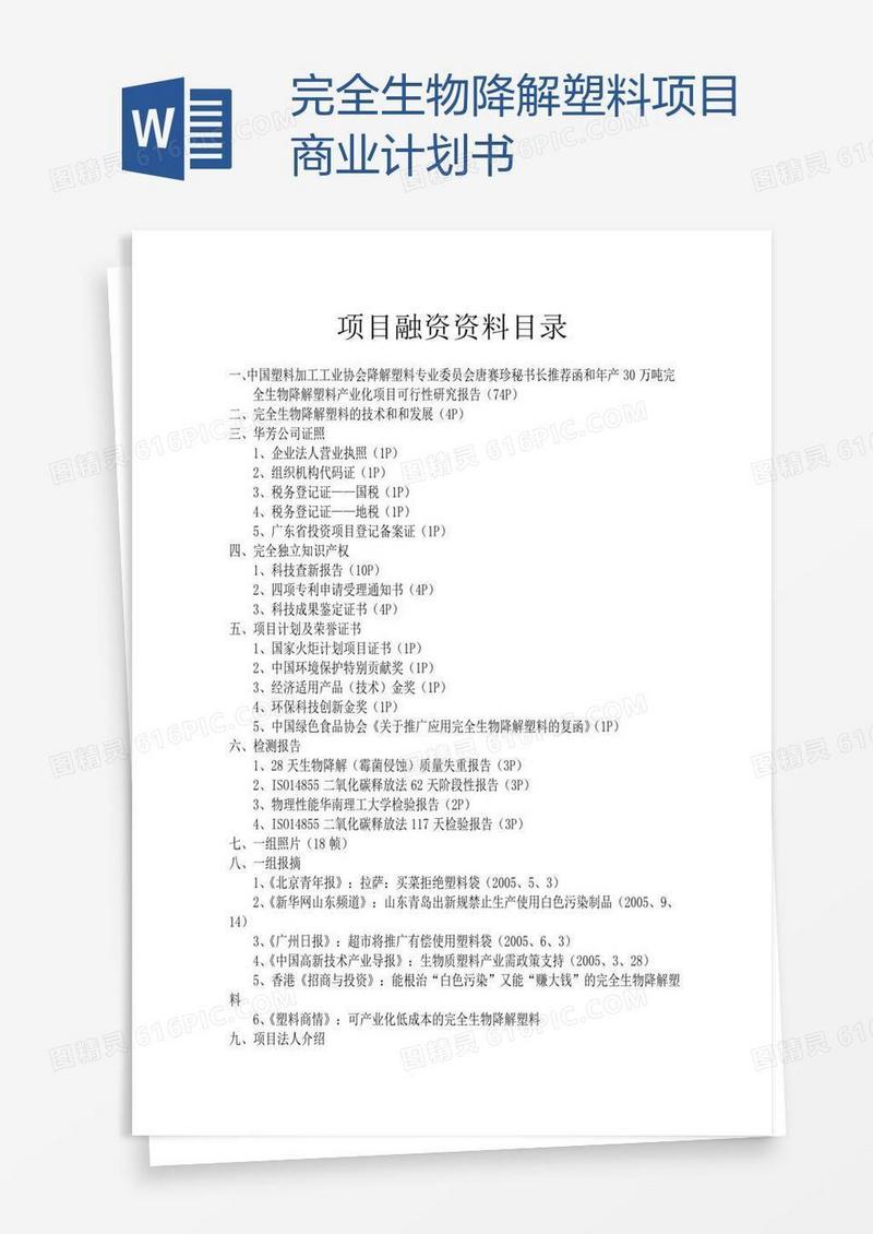 完全生物降解塑料项目商业计划书