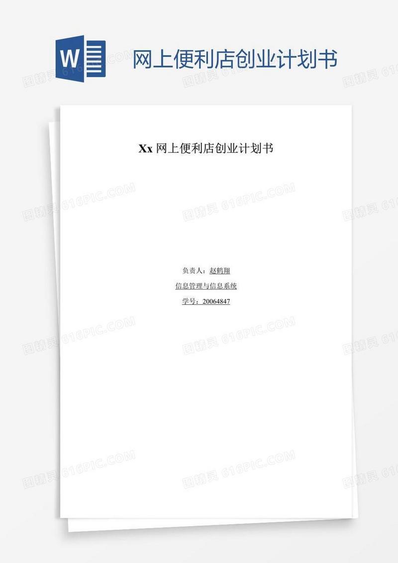 网上便利店创业计划书