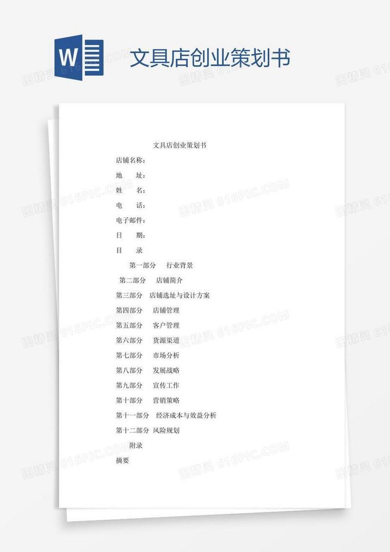 文具店创业策划书