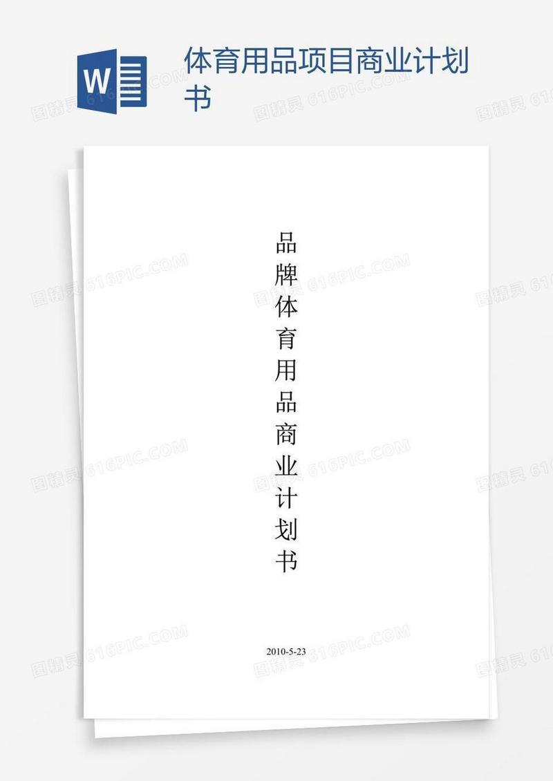 体育用品项目商业计划书