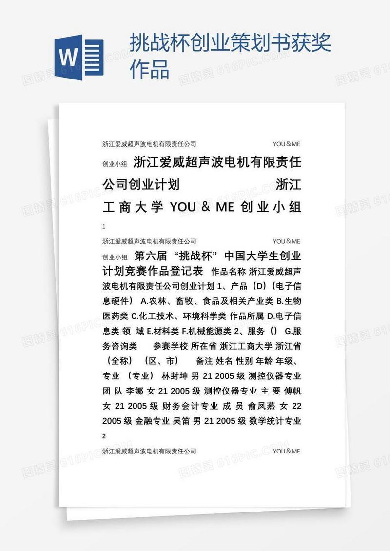 挑战杯创业策划书获奖作品