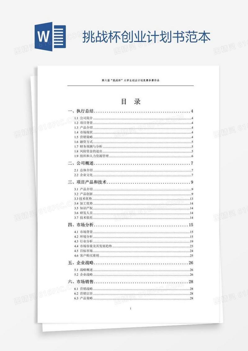挑战杯创业计划书范本
