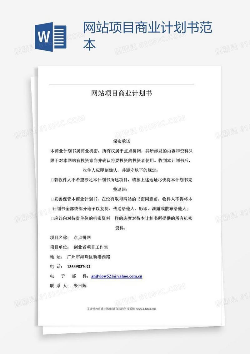 网站项目商业计划书范本