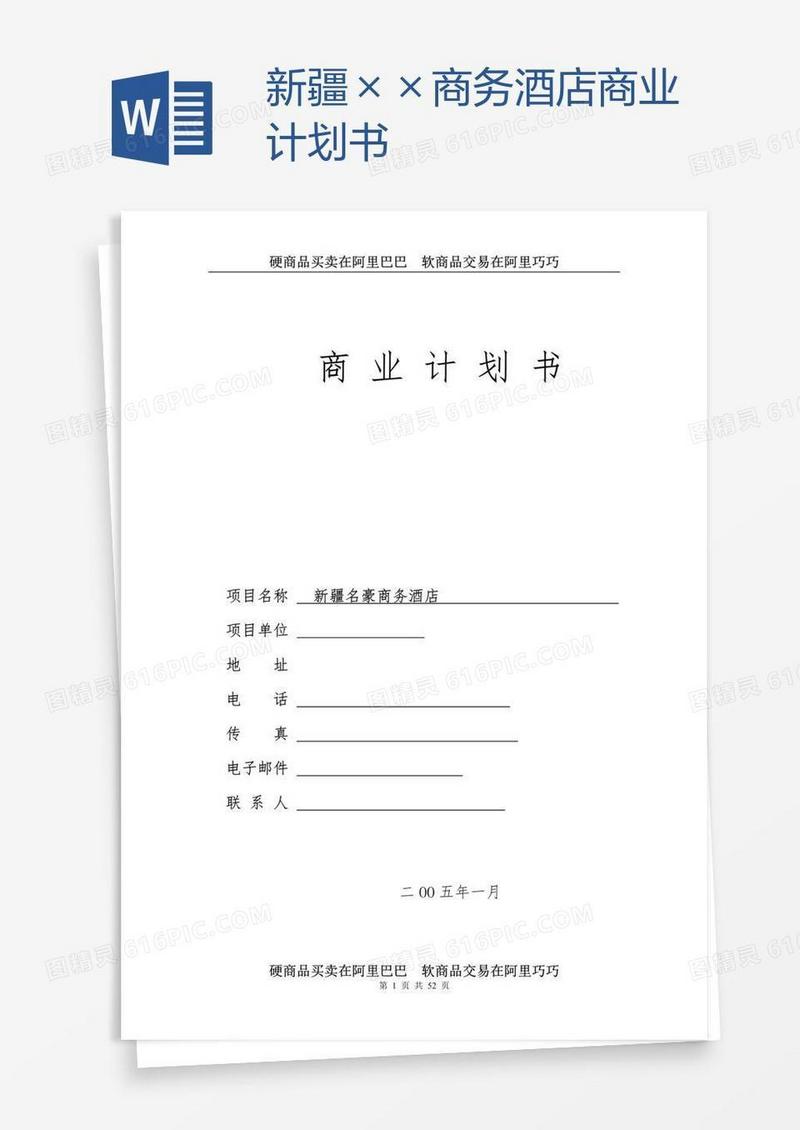 新疆××商务酒店商业计划书