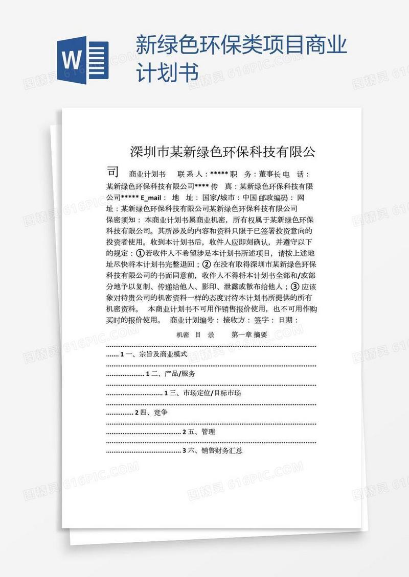 新绿色环保类项目商业计划书