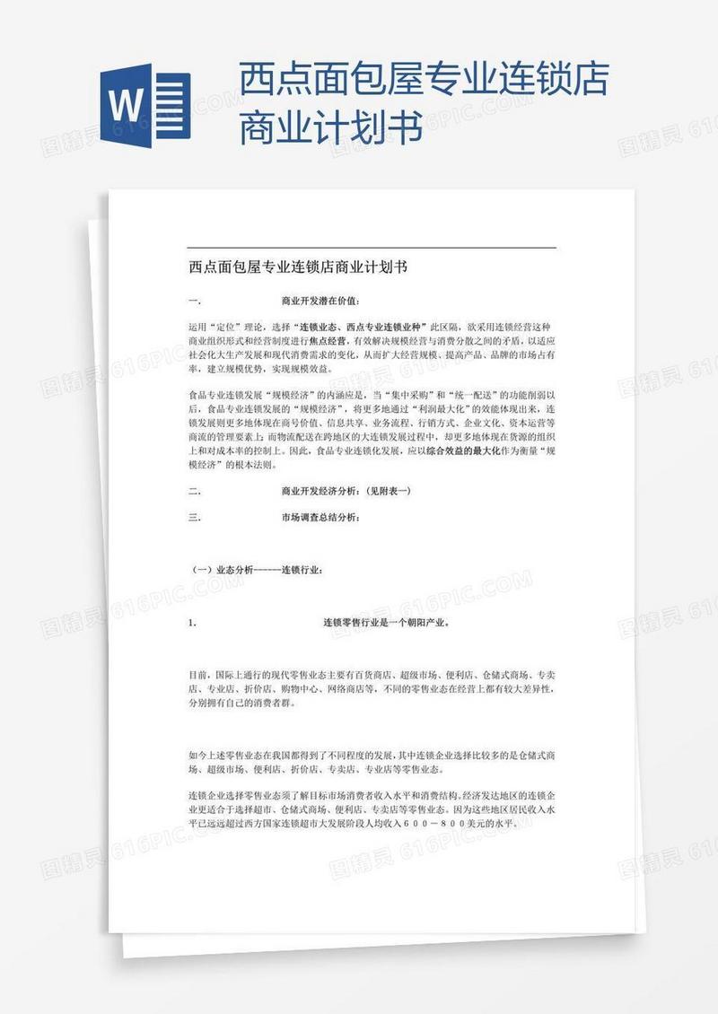 西点面包屋专业连锁店商业计划书