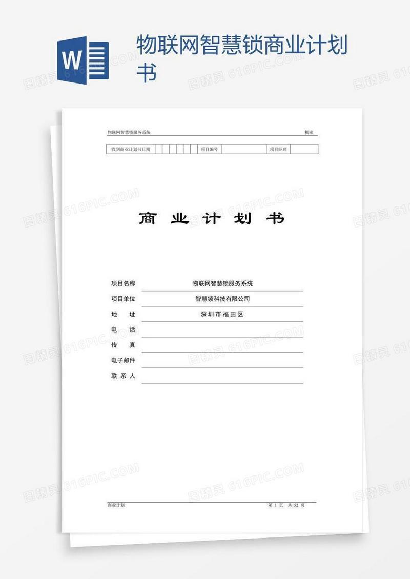 物联网智慧锁商业计划书