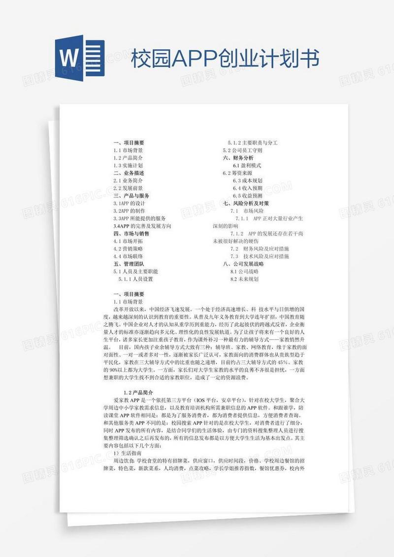 校园APP创业计划书