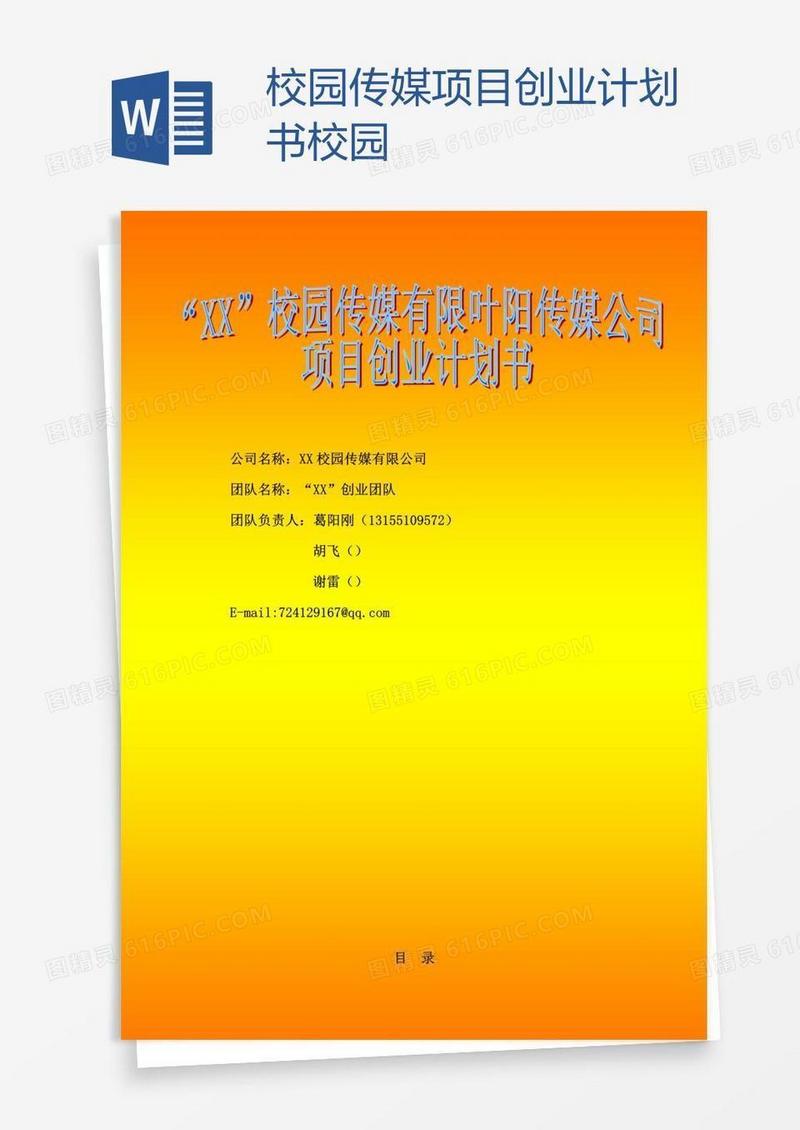 校园传媒项目创业计划书校园