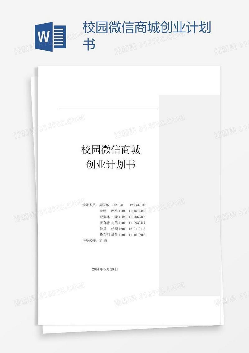 校园微信商城创业计划书