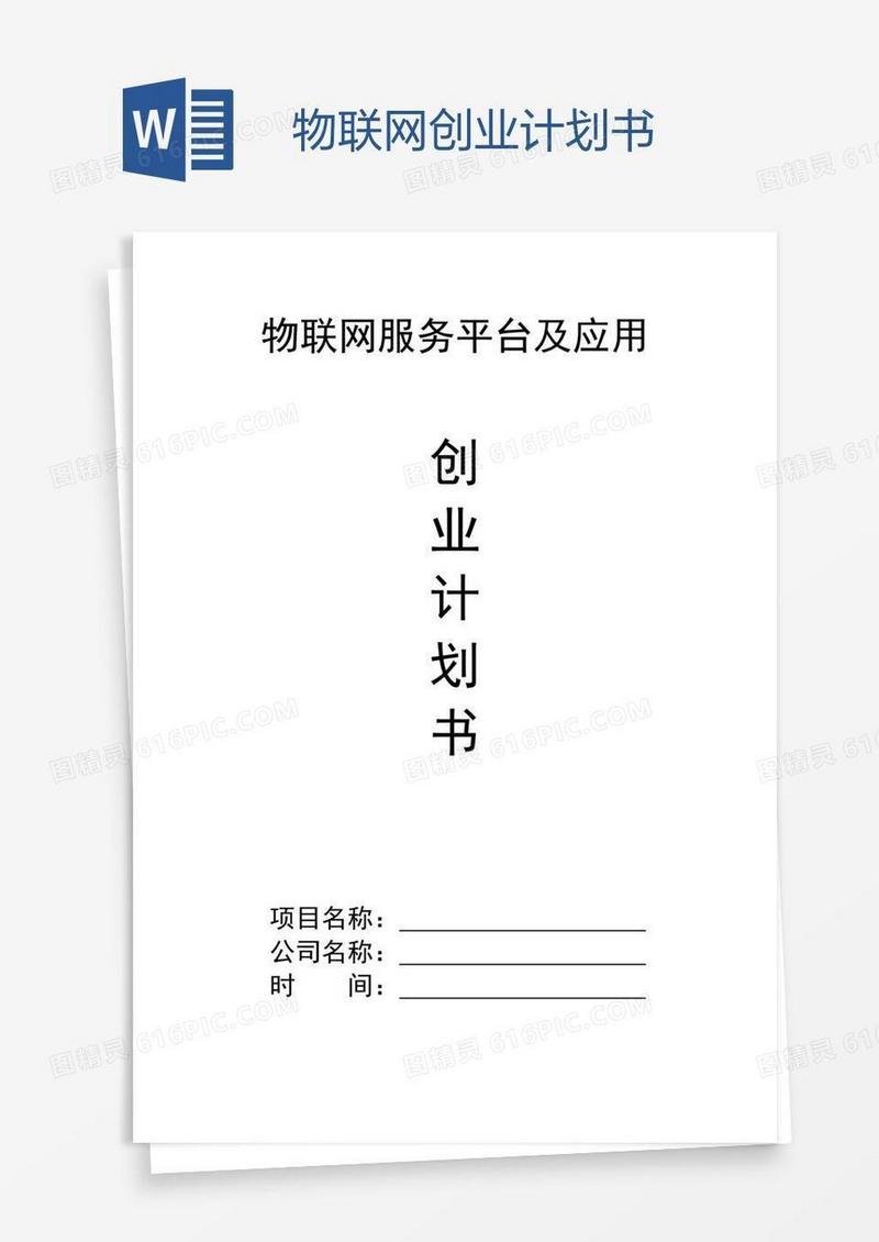 物联网创业计划书