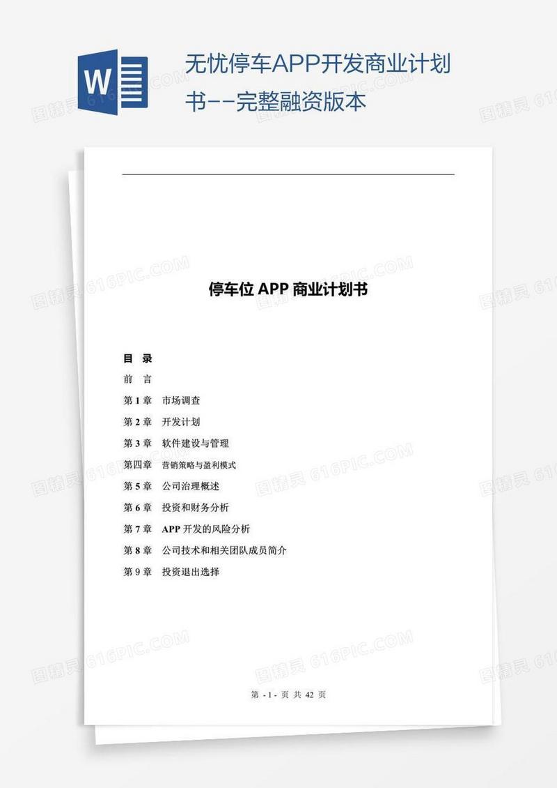 无忧停车APP开发商业计划书--完整融资版本