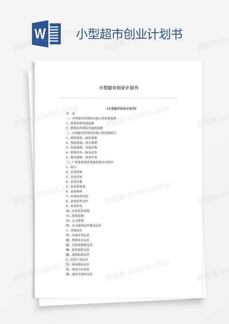 小型超市创业计划书