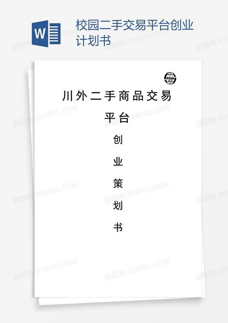 校园二手交易平台创业计划书