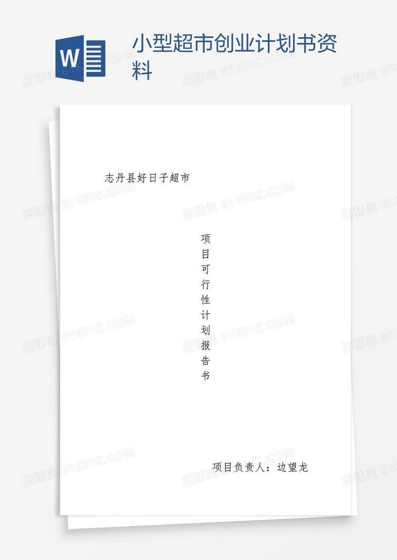 小型超市创业计划书资料