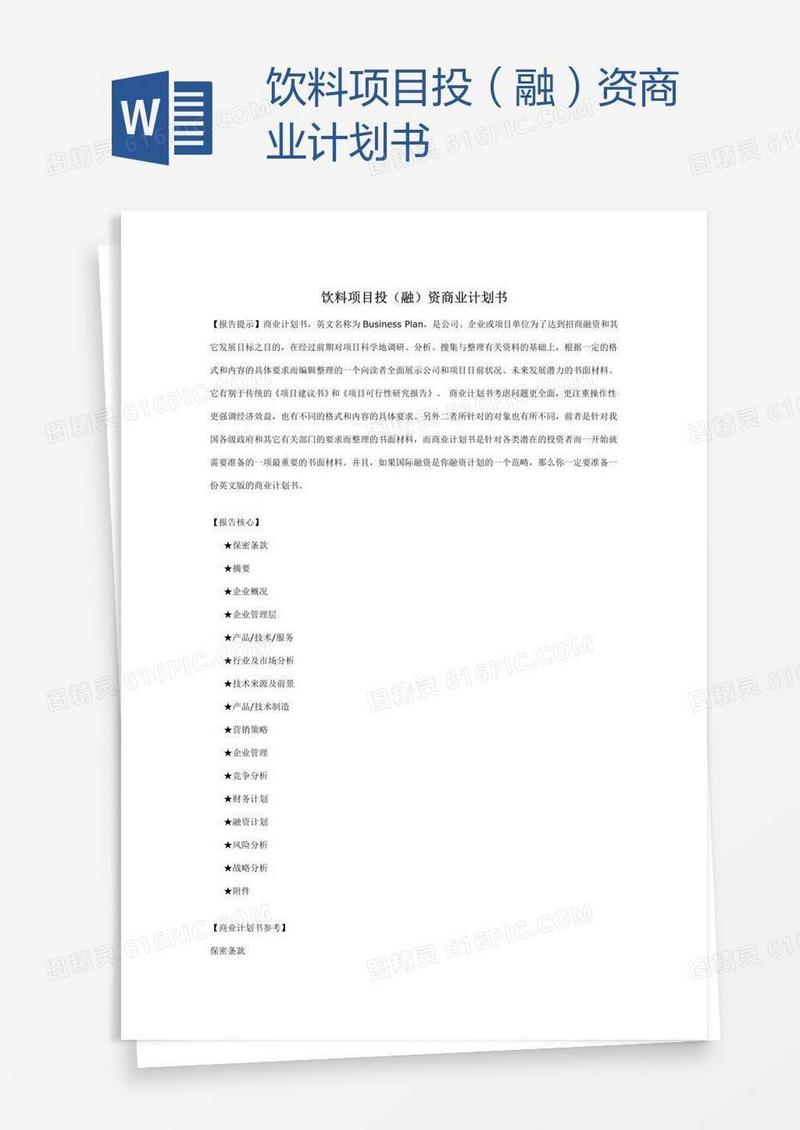 饮料项目投（融）资商业计划书