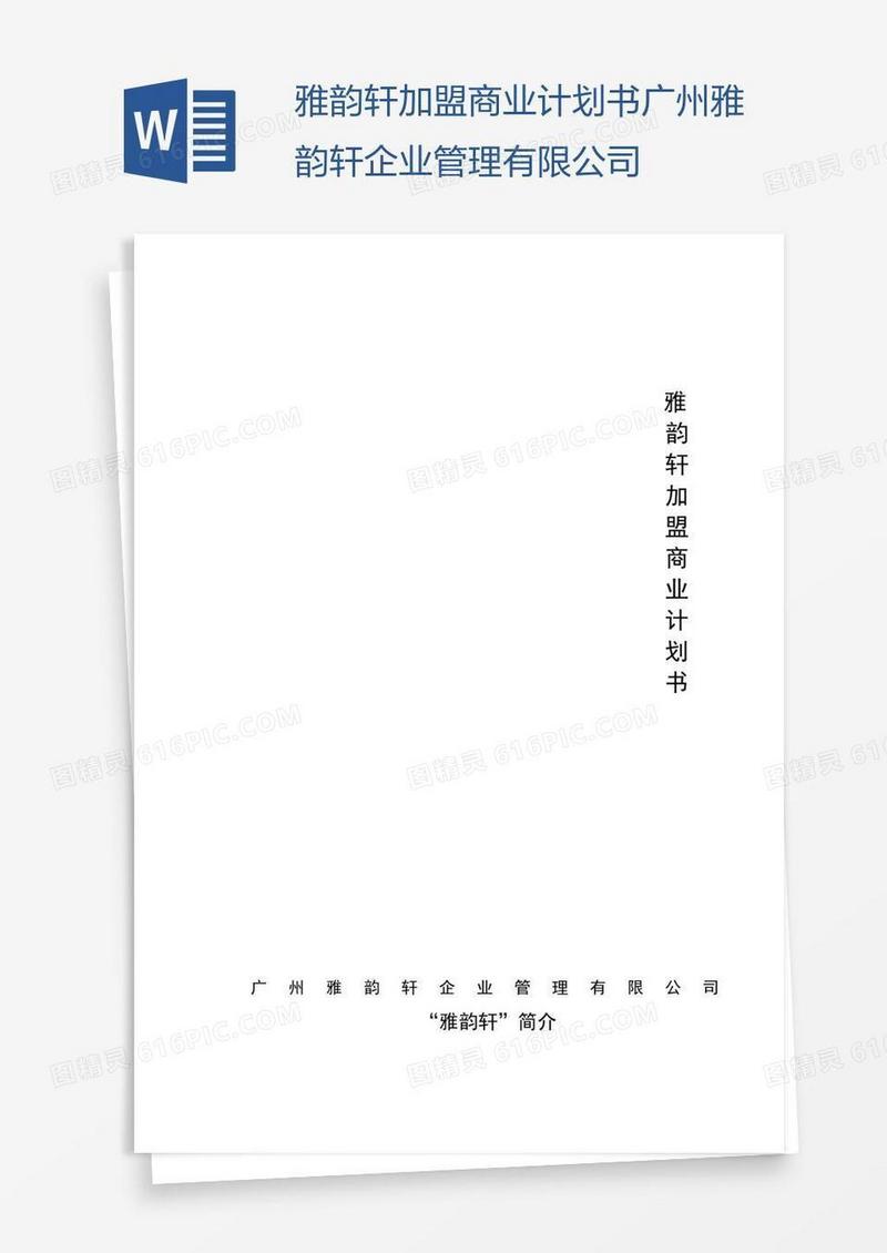 雅韵轩加盟商业计划书广州雅韵轩企业管理有限公司