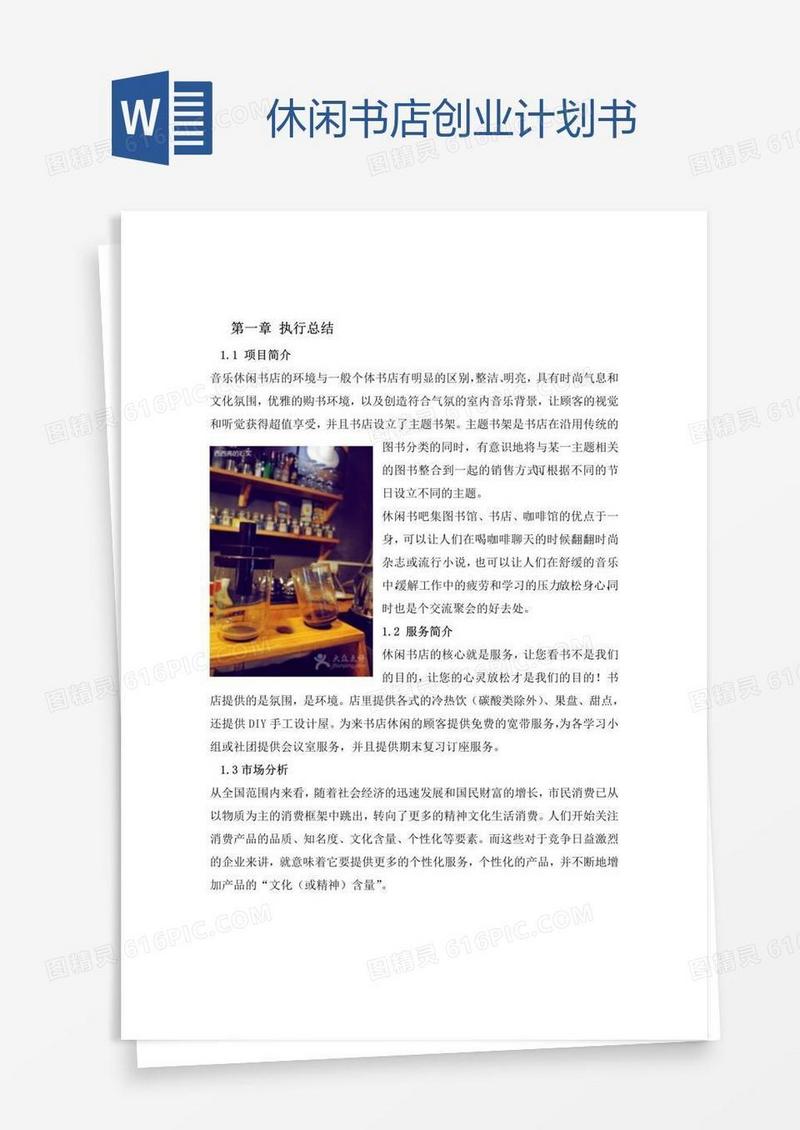 休闲书店创业计划书