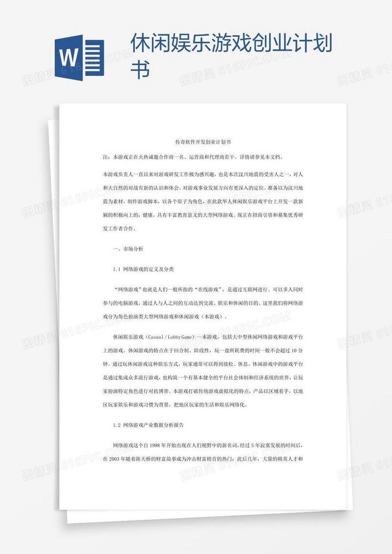 休闲娱乐游戏创业计划书