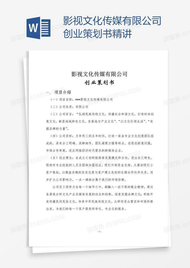 影视文化传媒有限公司创业策划书精讲