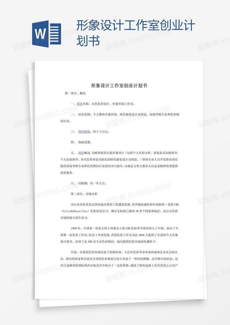 形象设计工作室创业计划书