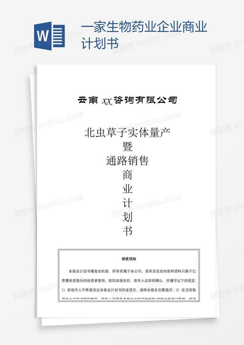 一家生物药业企业商业计划书