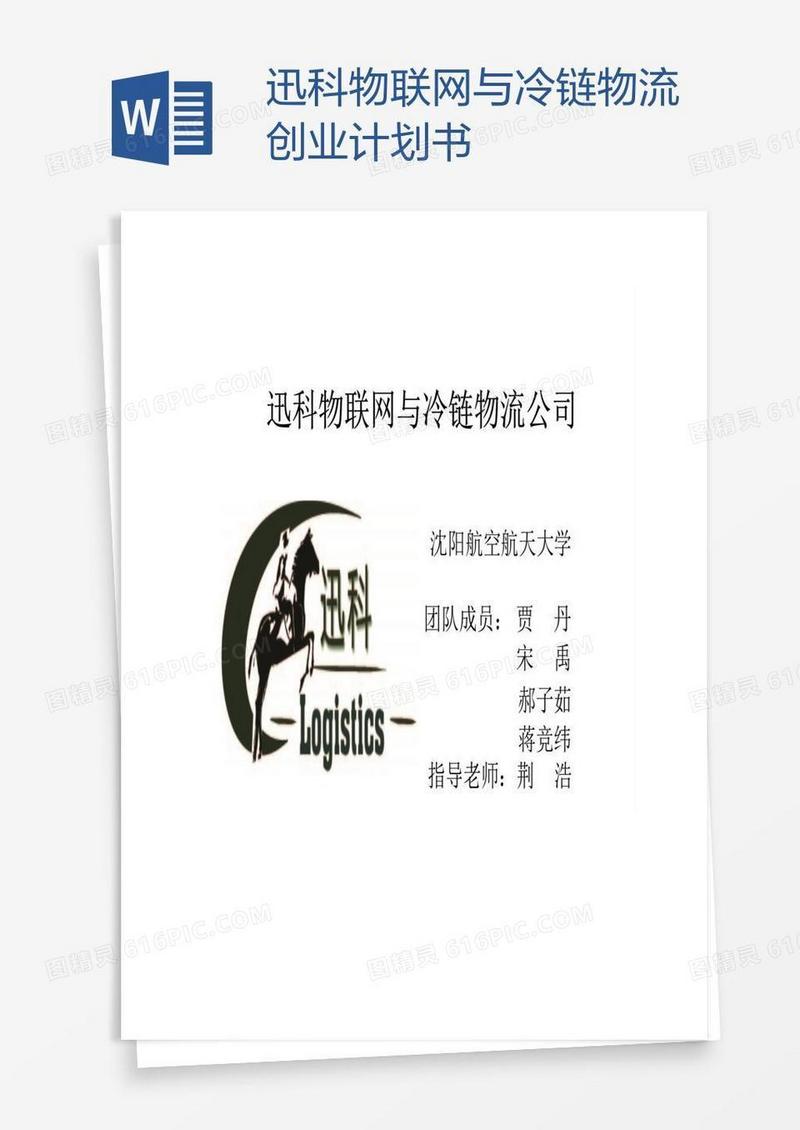 迅科物联网与冷链物流创业计划书