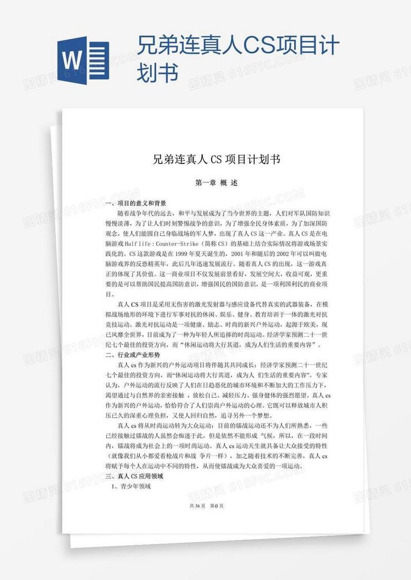 兄弟连真人CS项目计划书