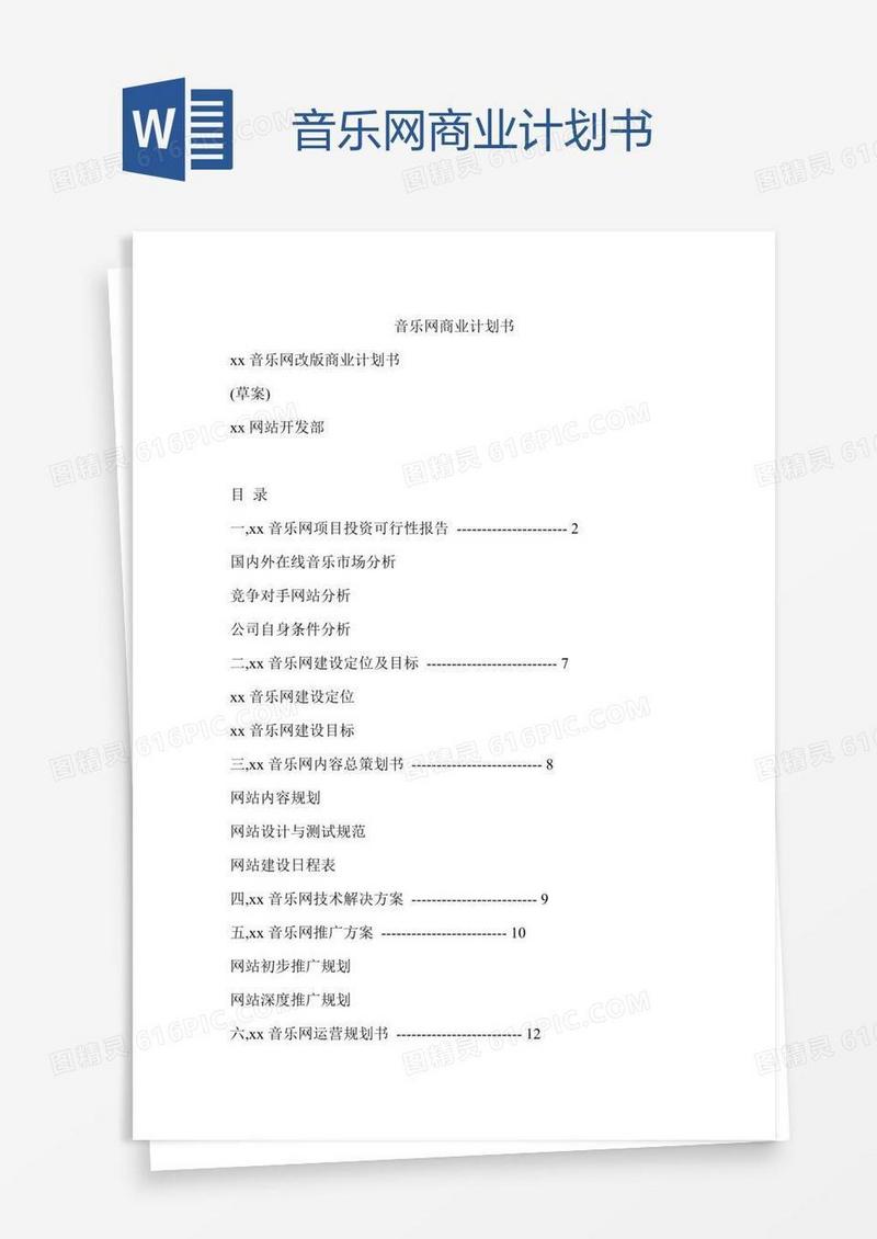 音乐网商业计划书
