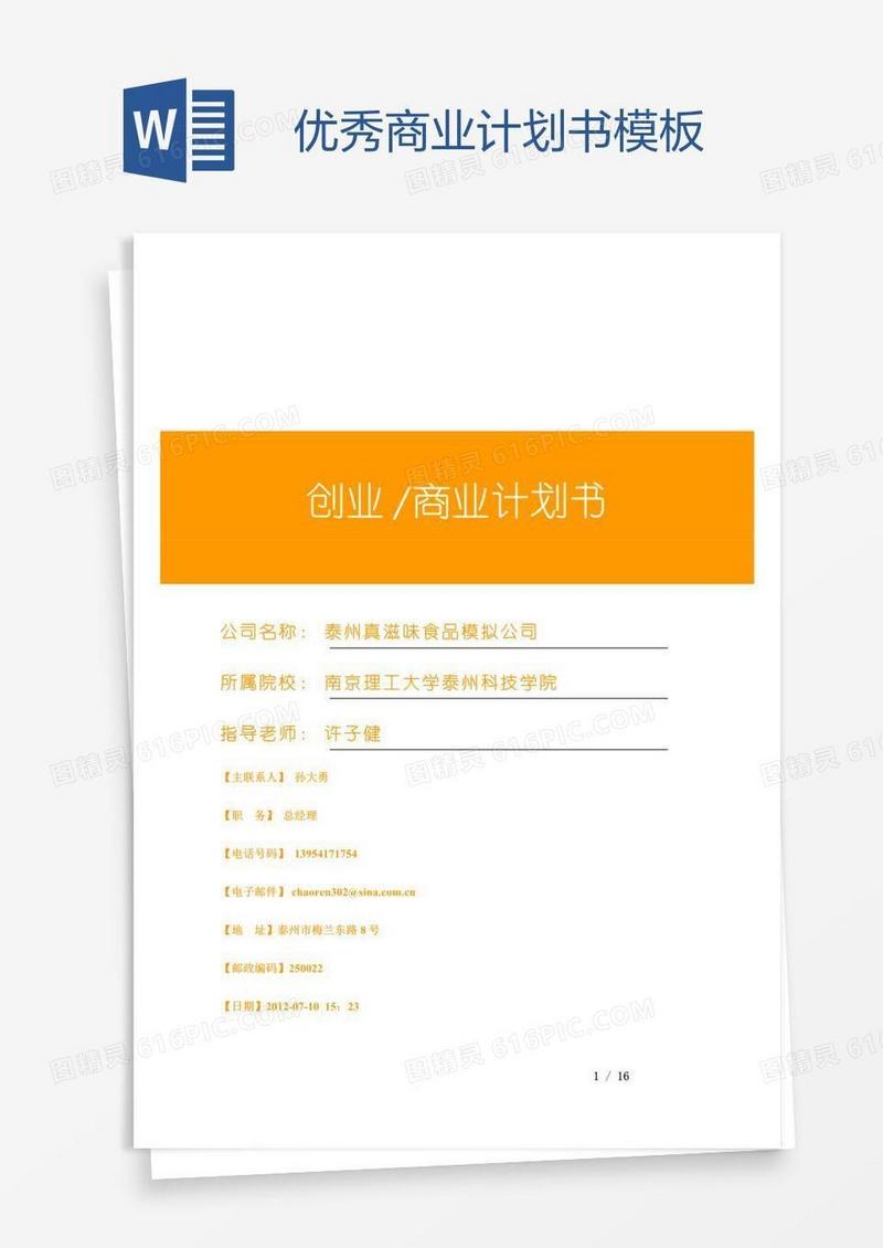 优秀商业计划书模板