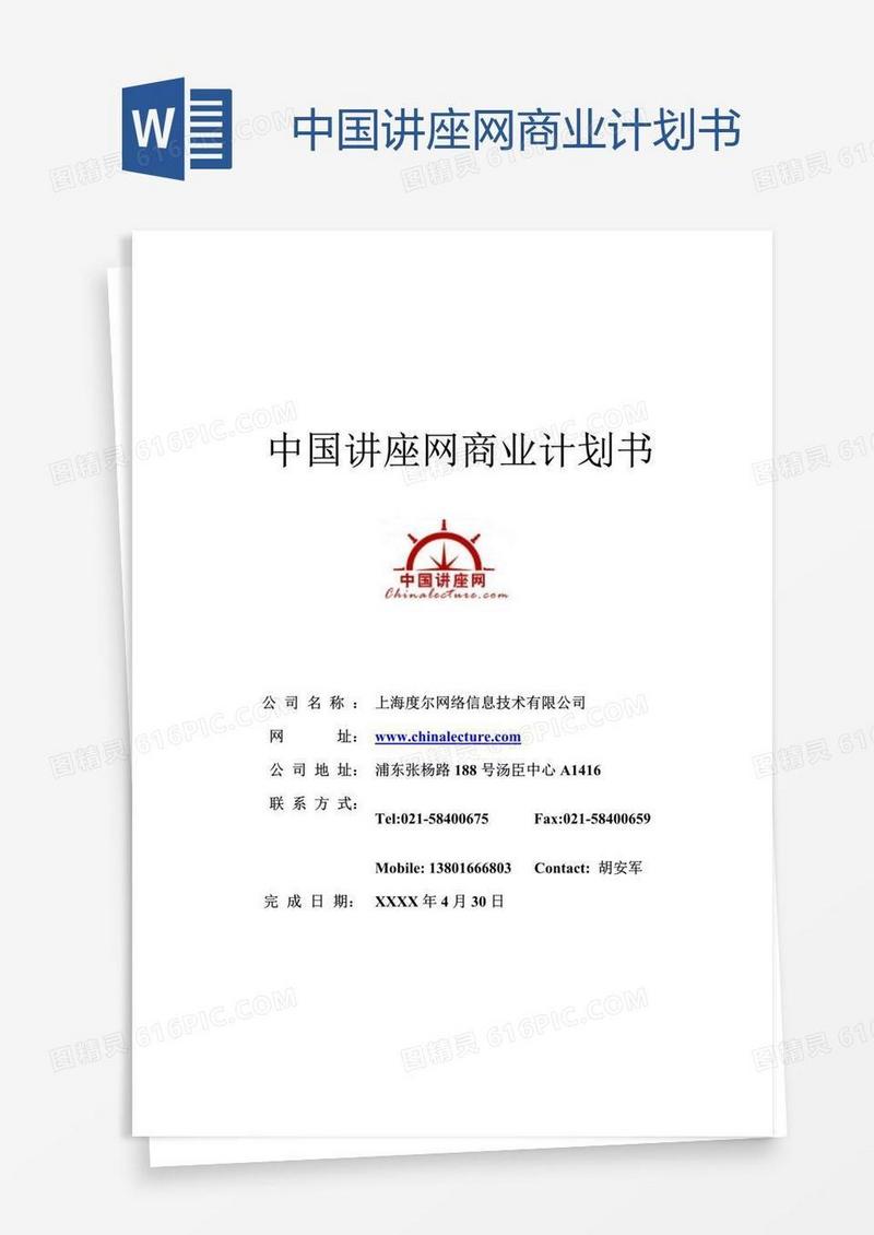 中国讲座网商业计划书